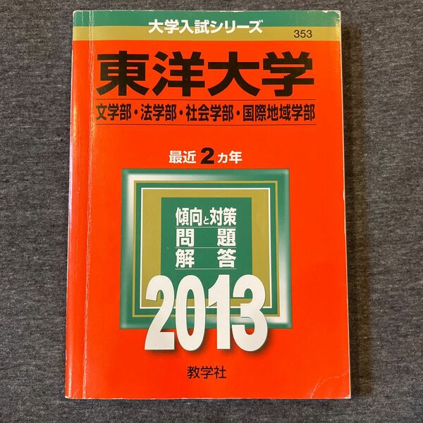 東洋大学 文学部・法学部 社会学部 国際地域学部 2013