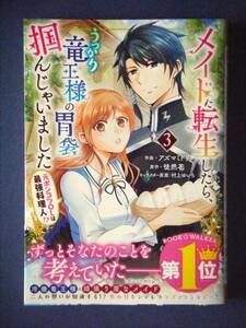 メイドに転生したら、うっかり竜王様の胃袋掴んじゃいました　３巻　アズマミドリ／徒然花　１０月新刊　特典付き