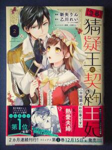 【急募】猜疑王の契約王妃（※短期のお仕事です）　２巻　新矢りん／乙川れい　１１月新刊　特典付き