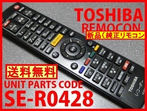 新品＊SE-R0428 純正 東芝リモコン DBR-T360 DBR-T350 DBR-Z320 DBR-Z310 東芝レコーダー用リモコン（未使用）即決＝送料無料 迅速発送