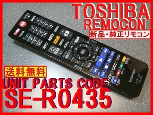 新品純正＊SE-R0435 東芝リモコン（廃盤 SE-R0457 代替OK）DBR-Z410 DBR-Z420 DBR-Z510 DBR-Z520用 レグザリモコン純正 送料込（迅速発送）