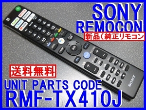 新品＊RMF-TX410J 純正ソニーリモコン 55A9G 65A9G 77A9G 65X9500G 55X9500G 65X8550G 55X8550G 49X9500G 43X8500G 49X8500G用 送料込 