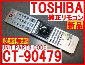 新品＊CT-90479 純正 東芝リモコン 40M510X 50M510X 58M510X TOSHIBAレグザ用リモコン（未使用）即決＝送料無料 迅速発送