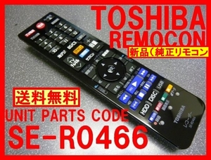 新品＊SE-R0466 純正東芝リモコン DBR-W2008 DBR-W2007 DBR-W1007 DBR-E1007 DBR-W1008 DBR-W508 DBR-W507 DBR-E507 送料無料（迅速発送）