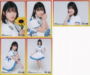 AKB48 村山彩希 2022年7月度 2022.07 net shop限定 個別 生写真 5枚セット vol.2