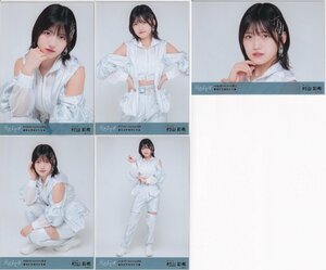 AKB48 村山彩希 net shop限定 59thシングル「元カレです」 選抜記念 個別 生写真 5枚セット