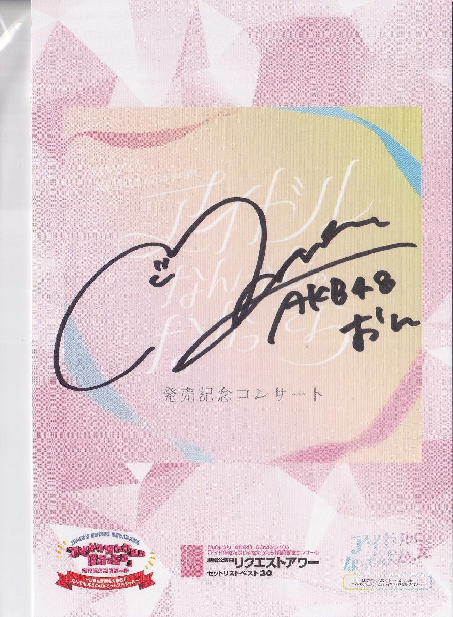 AKB48 向井地美音 アイドルなんかじゃなかったら 発売記念コンサート 会場 来場者特典 サイン入りオリジナルカード, タレントグッズ, 写真