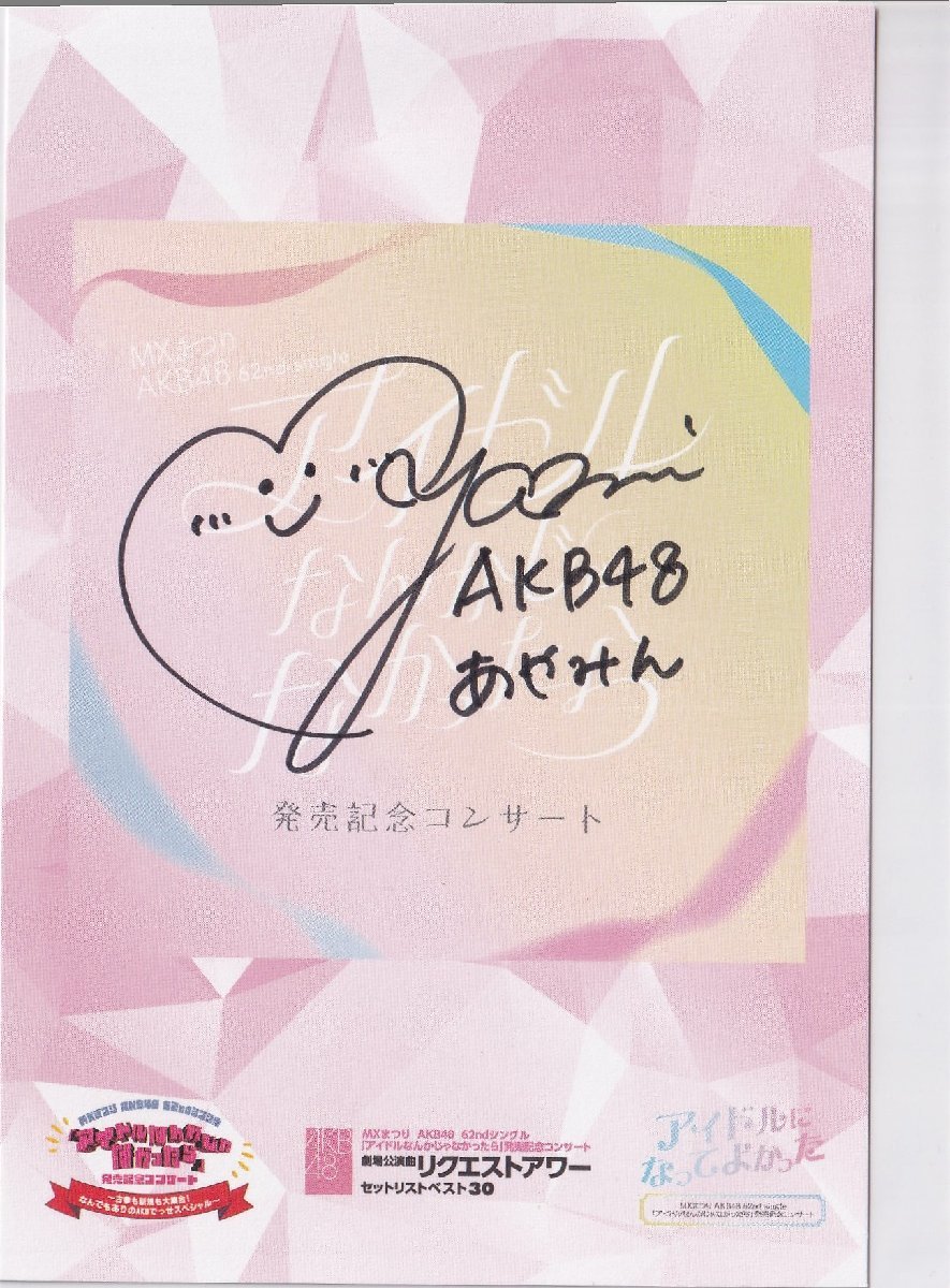 AKB48 長友彩海 アイドルなんかじゃなかったら 発売記念コンサート 会場 来場者特典 サイン入りオリジナルカード, タレントグッズ, 写真