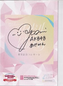 AKB48 長友彩海 アイドルなんかじゃなかったら 発売記念コンサート 会場 来場者特典 サイン入りオリジナルカード