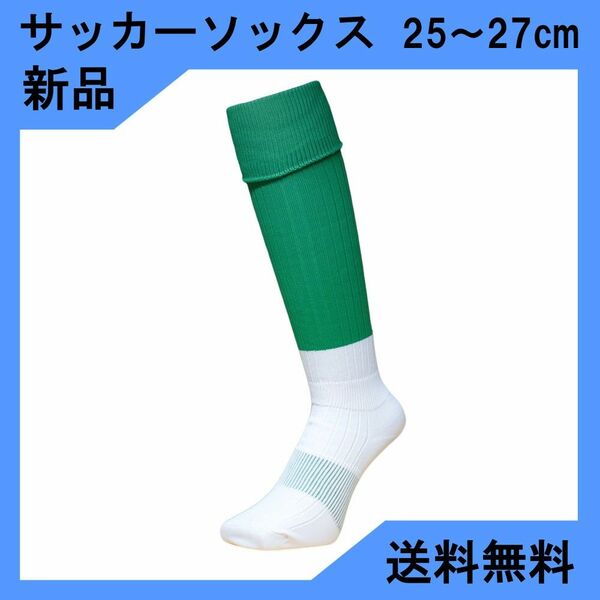 【新品】サッカーソックス　緑×白(足首)　25～27cm
