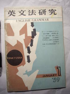 研究社　『英文法研究』1959年1月号、平田禿木、オニール
