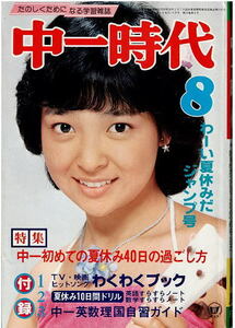 中一時代　1980年8月号　吉沢やすみ　水口令子　新八先生　宇宙戦艦ヤマト緊急秘話