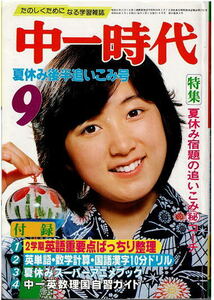 中一時代　1980年9月号　吉沢やすみ　水口令子　たのきん　武田鉄矢