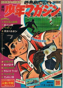 少年マガジン　1967年28号　ハリスの旋風　巨人の星　キングコング　楳図かずお