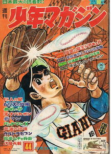 少年マガジン　1967年44号　巨人の星　豹マン　ウルトラセブン　桑田次郎