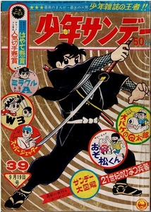 少年サンデー　1965年39号　伊賀の影丸　オバケのQ太郎　スーパージェッター