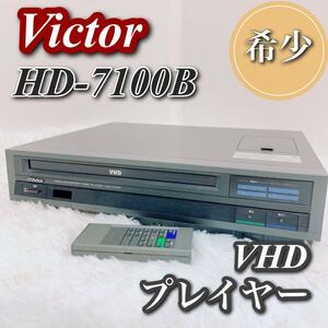 1スタ　動作品 Victor ビクター HD-7100B VHD プレイヤー ビデオ　返品保証　美品　動作保証　メンテナンス品