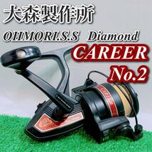 希少 レア 美品 大森製作所 スピニングリール リール career no.2 ohmori s.s diamondo　ダイヤモンド　ヴィンテージ_画像1