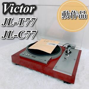 1スタ　返金保証 動作品 希少 ジャンク扱いVictor ビクター jl-t77 JL-c77美品 ターンテーブル 説明書付き 難あり