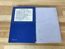 n14●岩波 新英和辞典 中島文雄 忍足欣四郎 初版 岩波書店 1981年 英語 大学受験 入試 NEW ENGLISH JAPANESE DICTIONARY 231102_画像8