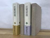 Φ07●志賀直哉 上下巻 阿川弘之 第47回野間文芸賞受賞 志賀を文学の師としてあおいだ著者が畏敬の念をこめて描いた渾身の評伝。 231102_画像2