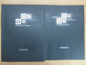 M91◆【社史 凸版印刷 全2冊セット】 凸版印刷株式会社百年史 凸版百年 百年百刷 全2冊セット 凸版印刷株式会社百年史編纂室 231121