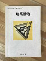 x42●昭和57年 建築構造 実教出版株式会社 教科書 工業011 田口武一富塚信司五十嵐永吉白石四郎古屋東吾堀越喜与志宮島正栄 231107_画像1