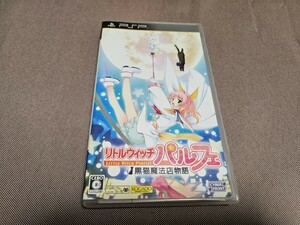 リトルウィッチ パルフェ 黒猫魔法店物語 PSP中古ソフト