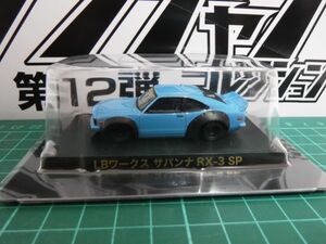 アオシマ 1/64 グラチャンコレクション12　LBワークス サバンナ RX-3 SP　第12弾　限定