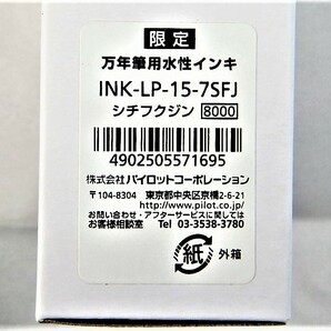 パイロット『七福神』創立100周年記念限定ミニインキ7色セット☆本物・未使用☆PILOT NAMIKI Japanese Seven Gods 7 Inks setの画像8