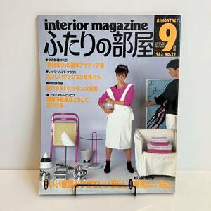 231102「ふたりの部屋」1983年9月号No.29★主婦の友社 昭和レトロ当時物インテリア雑誌★希少古書美品