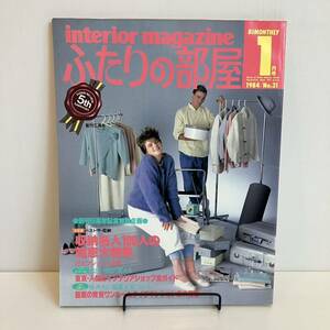 231102「ふたりの部屋」1984年1月号No.31★主婦の友社 昭和レトロ当時物インテリア雑誌★希少古書美品