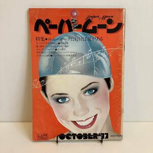 231102[ paper moon ]1977 year 10 number No.8*.... good Sato .. Uekusa Jin'ichi . quiet one Terayama Shuuji . rice field .* Showa Retro that time thing magazine rare old book beautiful goods 