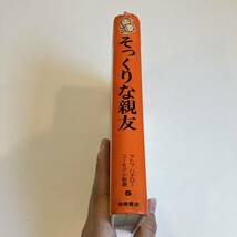 231103絶版児童書「そっくりな親友」サトウハチロー 菊池貞雄 1976年初版 岩崎書店★昭和レトロ当時物希少古書絵本_画像3