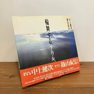 231105 中上健次 篠山紀信「輪舞する、ソウル」昭和60年初版 角川書店★帯付き 希少古書 写真集