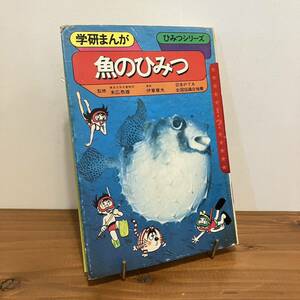 231109 学研まんが ひみつシリーズ13「魚のひみつ」末広恭雄 伊東章夫 昭和57年35刷 旧版★昭和レトロ絶版児童書 良品 学習漫画