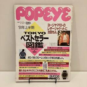 230907 POPEYE 1991年7/17「TOKYO ベストセラー図鑑」ヨージヤマモト ラルフローレン★ポパイレトロ雑誌