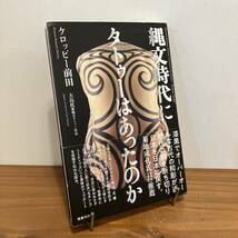 23118「縄文時代にタトゥーはあったのか」ケロッピー前田 大島托 2020年初版 国書刊行会★TATOO_画像1