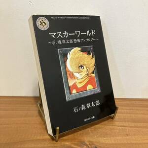 23118角川ホラー文庫「マスカーワールド〜石ノ森章太郎 恐怖アンソロジー〜」平成13年初版★美品絶版漫画古書