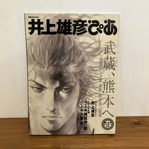 231119【綴込みポスター付き】「井上雄彦ぴあ」尾田栄一郎 小栗旬 スラムダンク リアル バカボンド 漫画