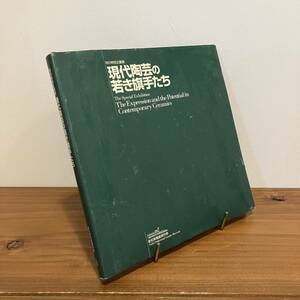 231123 図録「現代陶芸の若き旗手たち」1996年 愛知県陶磁資料館 秋の特別企画展★希少図録 本文美品 古書 陶芸