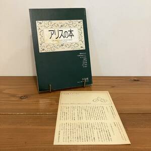 231123【希少月報付き】少女座「アリスの本」1987年9月No.5★不思議の国のアリス 森茉莉 矢川澄子 あがた森魚 川本三郎★文芸誌ミニコミ