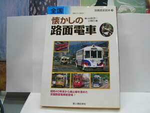 全国　懐かしの路面電車