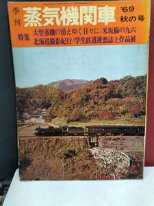 季刊　蒸気機関車1969年秋の号