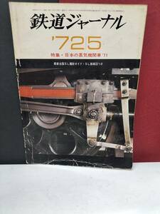 鉄道ジャーナル1972年5月号 特集日本の蒸気機関車71