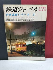  Railway Journal Showa era 45 year 6 month increase . row car pursuit series 3