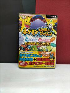 ポケモン不思議のダンジョン　青の救助隊　赤の救助隊　公式完全クリアガイド