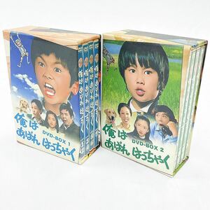 「俺はあばれはっちゃく」 DVD-BOX 1・2 全14枚組 TVドラマ 吉田友紀 廃盤 激レア 帯 冊子付き R尼1006○