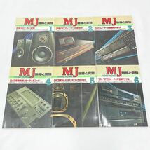 MJ 無線と実験 1987年 12冊セット 誠文堂新光社 オーディオ 専門誌 雑誌 当時物 昭和レトロ R尼1014○_画像5