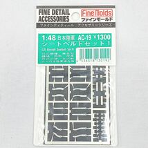 未使用保管品 ファインモールド 1/48 ファインディティール アクセサリーシリーズ 8点セット 海軍機内装備品/シートベルト 他 R店1122☆_画像5